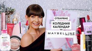 Отварям Коледния Календар на Maybelline 2023