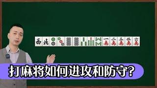 【麻將高手學習】麻將的進攻和防守是不能同時兼備的，牌好主打進攻，牌差需要防守