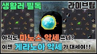 대세는 게라노아 악세! 아직도 마노스 악세 쓰니?[검은사막]