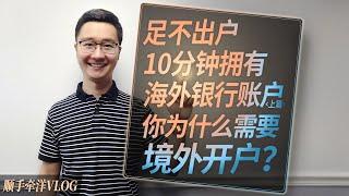 足不出户10分钟拥有海外银行账户（上）：你为什么需要境外开户？