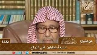 نصيحة للمقبلين على الزواج - الشيخ صالح الفوزان