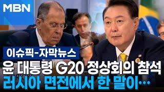 [자막뉴스] 윤 대통령 G20 정상회의 참석, 러시아 면전에서 한 말이… | 이슈픽