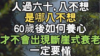 “人過六十，八不想”，是哪八不想？，60歲後如何養心，才不會出現斷崖式衰老，一定要懂。#養心 #衰老 #i愛生活life