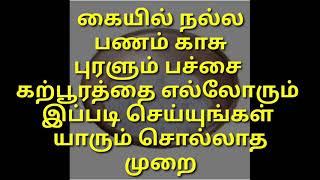 Nalla kaasu panam puralum pachai karpooramthai ipadi seyungal