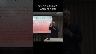 3년, 3만독의 지독한 수행을 한 손병희