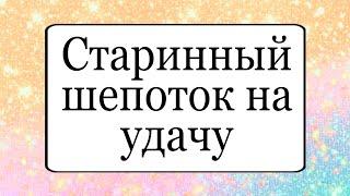 Старинный шепоток на удачу. | Тайна Жрицы |