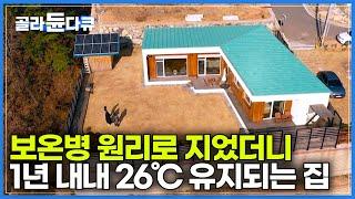 한겨울에도 난방 없이 26℃, 평범해 보이는 집의 특별한 비밀｜집을 보온병 처럼 지었더니 난방비가 들지 않는다?｜건축탐구 집｜#골라듄다큐