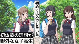 【高校生編】初体験の理想がとんでもない女子高生【アニメ】