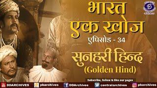 Bharat Ek Khoj | Episode-34 | Golden Hind