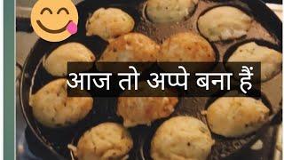 #vlog Appe ki recipe..आज मॉं "अप्पे" बनाई थी |#vaminikhutiyarevlog 