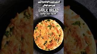 نون سیر حرفه ای خونگی | garlic bread recipe #elnaztasty #carrotcakerecipe #آموزش_آشپزی