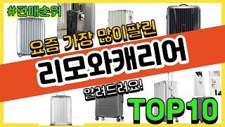 리모와캐리어 추천 판매순위 Top10 || 가격 평점 후기 비교