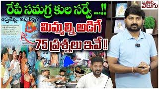 రేపే సమగ్ర కుల సర్వే ...! | Telangana Caste Census Survey 2024 | Kutumba survey | Mana Tolivelugu