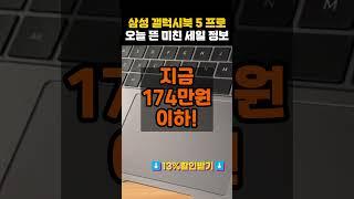 13%로 쇼핑 시작해요!갤럭시 쓰시면 필수! 최강 연계 기능으로 돌아온 갤럭시북5 프로 14인치 울트라5가 26만원 할인!갤럭시북5프로16인치,갤럭시북5Pro,갤럭시북 추천