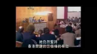 《香港百年歷史回顧》：一國兩制構想 + 中英會談（剪輯版）