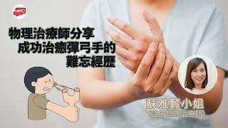 彈弓手｜康復個案分享｜物理治療師- 蘇雅賢