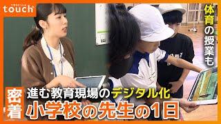 体育でもタブレット...？！小学校の先生に密着！デジタル化が進む教育現場を調査！