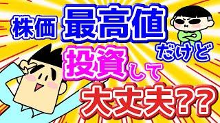 【第85回質問への回答】株価が最高値で一括投資をしても問題ないのか？