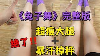 已瘦10斤‼️瘦大腿瘦肚子太绝‼️《兔子舞》完整版｜巨暴汗掉秤！减肥舞减肥操