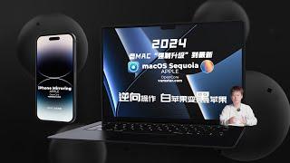 2024老MAC“强制升级”到最新macOS Sequoia,逆向操作 白苹果变黑苹果