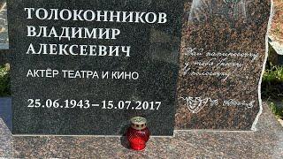В дату рождения на могиле актёра Владимира Толоконникова  лампадка. 25 июня 2024.
