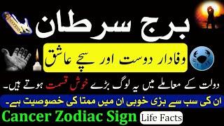 Cancer Zodiac Sign life facts|Burj Sartan k log kaise hote hain|Astrology|Urdu Horoscope|Ilm. nujoom