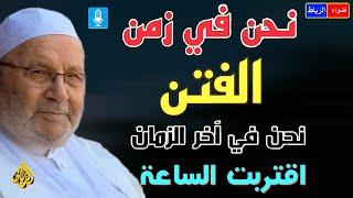 نهاية العالم وأحداث آخر الزمان | الدكتور محمد راتب النابلسي