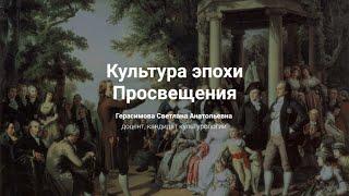 6. Культура эпохи Просвещения