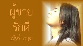 ผู้ชายรักดี - เบียร์ วรวุธ