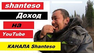 shanteso   / СКОЛЬКО зарабатывает shanteso    / Доход за 2022 год