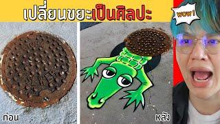 ศิลปินสุดจีเนียส เปลี่ยนของธรรมดาให้สร้างสรรค์สุดโต่ง! 