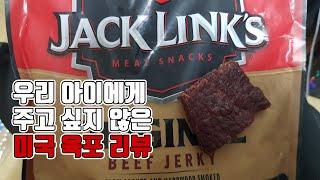 엄마가 못 먹게 할 것 같은 육포 리뷰 / 미국 육포 / Jack Link's beef jerky