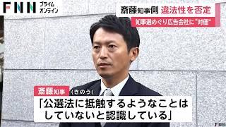 「公職選挙法に抵触するようなことはしていない」斎藤兵庫県知事は違法性否定…“SNS”選挙で広告会社に金銭支払い買収のおそれが