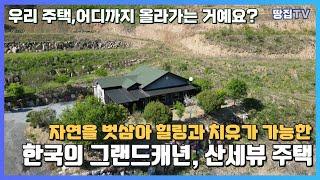 어디까지 올라가는 거예요? 한국의 그랜드캐년! 탁트인 뷰를 자랑하는 청정지역 숲세권 주택을 소개합니다. ㅣ #평창토지 #평창전원주택 #계곡토지 #토지매매 #주택 #주택매매