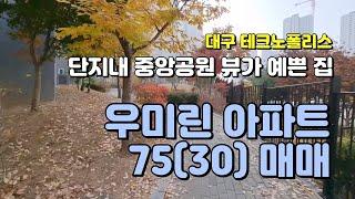 대구아파트매매, 상업지역 가까운 아파트단지인 대구테크노폴리스 우미린 75(30)타입 매매