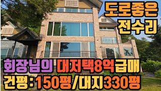 대지330평/건평150평 /양평 전수리 강조망 급매물전원주택#양평 전원주택 급매/양평 부동산#양평전원주택강조망 #강조망고급전원주택 #강조망양평별장급매물 매물번호 : 전수리1호