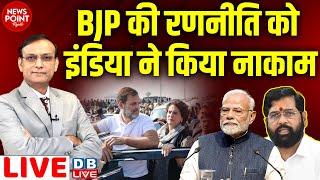 BJP की रणनीति को INDIA ने किया नाकाम | Rahul Gandhi |Eknath Shinde | Ghazipur Border | Modi |#dblive