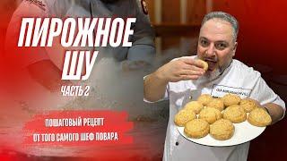 Самый вкусный заварной крем и пирожное шу .ВЫ ТАКОГО ЕЩЕ НЕ ПРОБОВАЛИ! #Заварной крем #Молочныйкрем