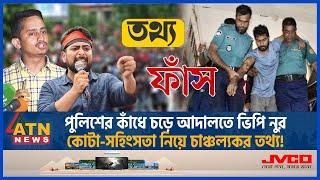 পুলিশের কাঁধে চড়ে আদালতে ভিপি নুর, কোটা-সহিংসতা নিয়ে চাঞ্চল্যকর তথ্য! | Quota Issue |VP Nur |Police