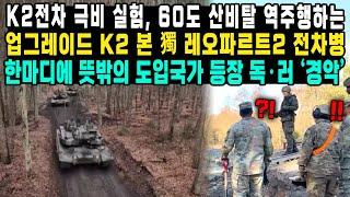 K2전차 극비 실험, 60도 산비탈 역주행하는업그레이드 K2 본 獨 레오파르트2 전차병한마디에 뜻밖의 도입국가 등장 독·러 ‘경악’