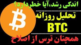 تحلیل بیت کوین | بیتکوین هنوز در خطر | آیا BTC ریزش دارد؟