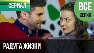 ▶️ Радуга жизни 2019 Все серии - Премьера | Фильм / 2019 / Мелодрама