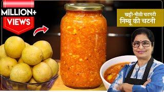 बिना तेल के चटपटी व खट्टी मीठी नींबू की चटनी बनाएंगे तो 1 की जगह 2 रोटी चट कर जायेंगे| Nimbu Chutney