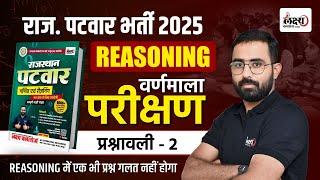 Patwar Reasoning Book Solution | वर्णमाला परीक्षण | Patwari Reasoning Classes 2025  | Anil Sir | #02