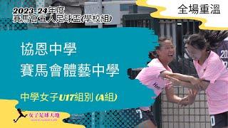 《全場重溫》 2023-24年度賽馬會五人足球盃(學校組) - 中學女子U17組(A組): 協恩中學 vs 賽馬會體藝中學