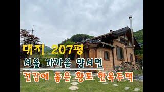 서울  가까운 양서면 황토 한옥주택, 대지 207평, 건물 34평, 넓은 텃밭, 매매가 4.7억원