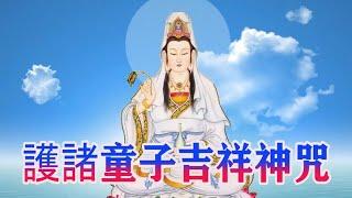 【護諸童子吉祥神咒】聽聞受持此經為墮胎、自然流產、早夭的嬰兒，祈願所以嬰靈早生極樂/救度壹切罪苦眾生，所有重病及前身業障，皆得消滅！