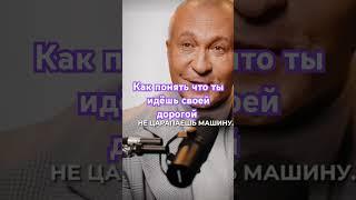 Как понять что ты идёшь своей дорогой? #путькмудрости #мудрость #жизнь #психология