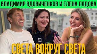Елена Лядова и Владимир Вдовиченков: первое совместное интервью