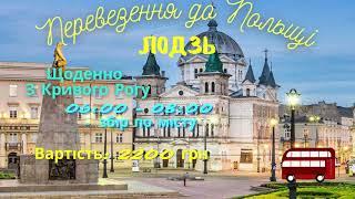 Пассажирские перевозки в Польшу. Кривой Рог - Лодзь - Кривой Рог